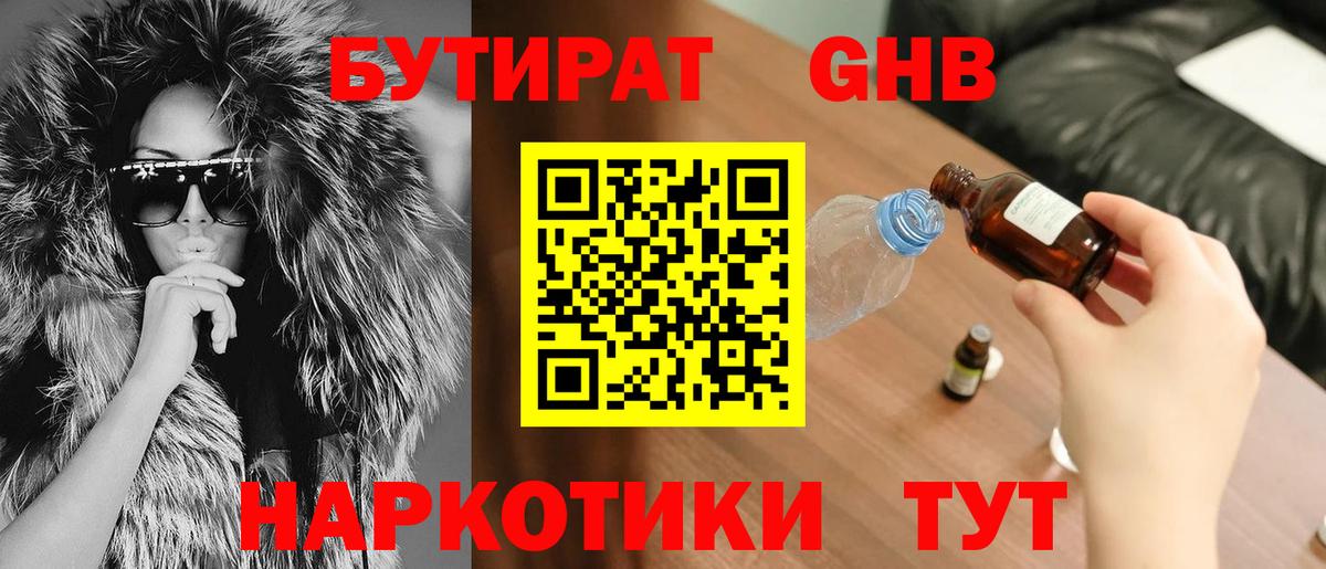 Бутират оксибутират Междуреченск