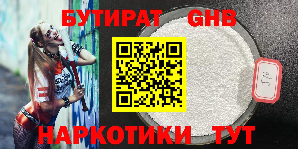 Междуреченск  БУТИРАТ жидкий экстази  Бутират  Вход с VPN 